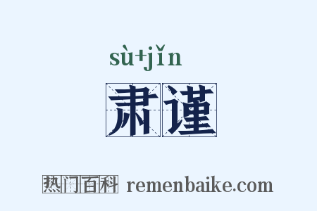 肃谨是什么意思的图片